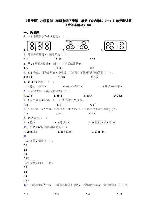 (易错题)小学数学二年级数学下册第二单元《表内除法(一)》单元测试题(含答案解析)(5)