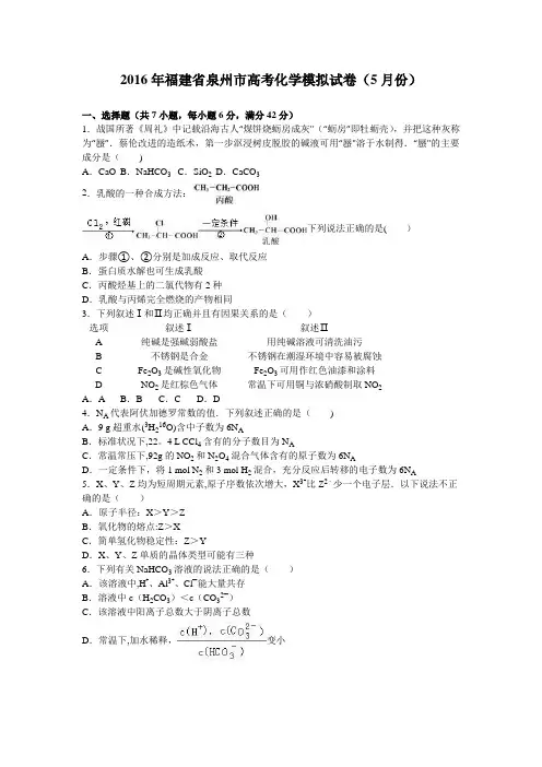 泉州市2016届高三化学模拟试卷(5月份) 含解析