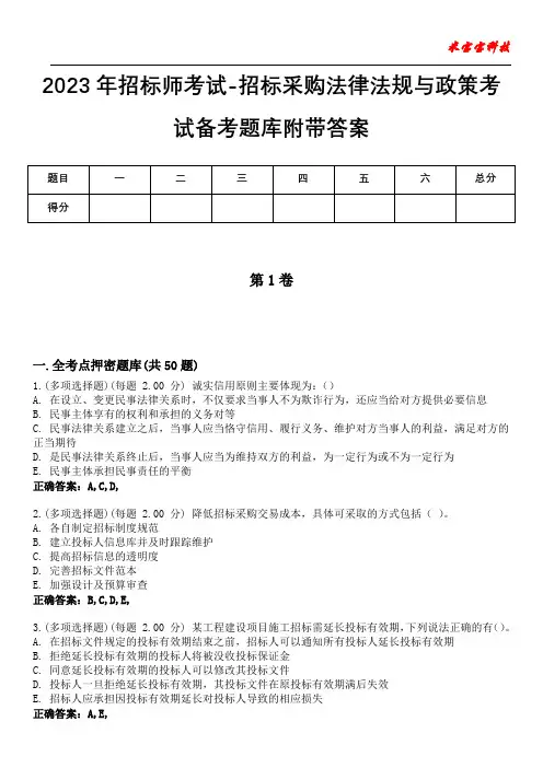 2023年招标师考试-招标采购法律法规与政策考试备考题库附带答案5