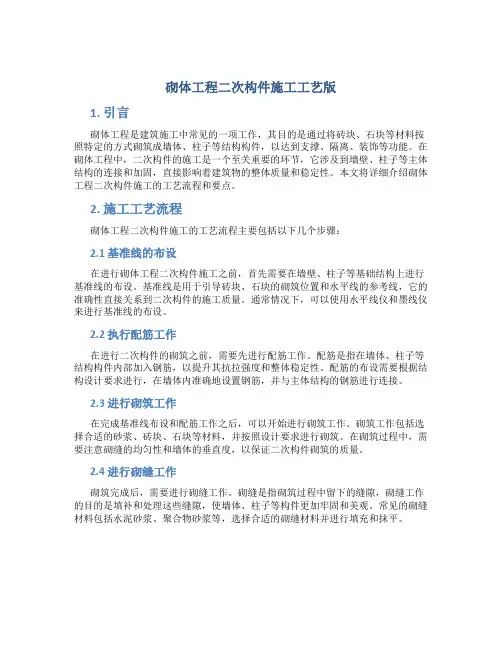 砌体工程二次构件施工工艺版