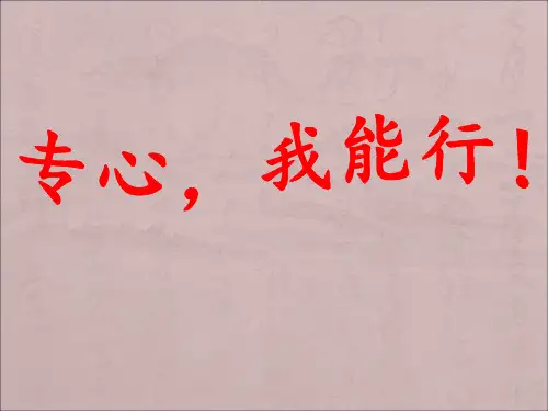 小学生主题班会课件——专心,我能行! 通用版