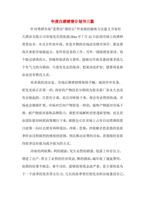2020年年度白酒销售计划书三篇