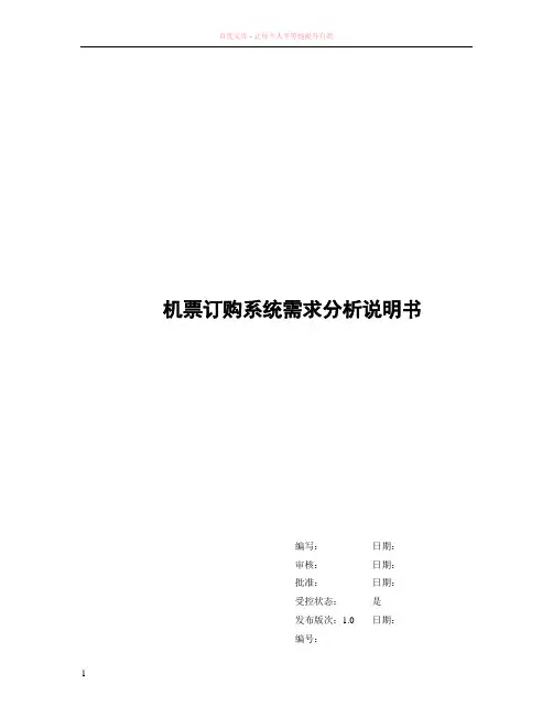 机票订购系统-需求分析说明书