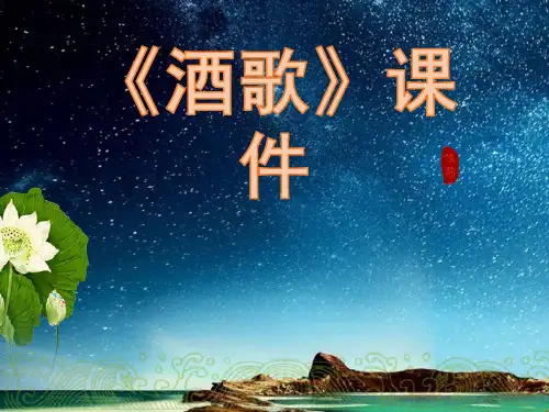 (赛课课件)四年级下册音乐《酒歌》 (共8张PPT)