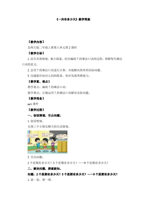 二年级上册数学第八单元第2课时《一共有多少天》优秀教案