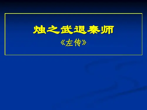 人教版高中语文必修14.《烛之武退秦师》课件