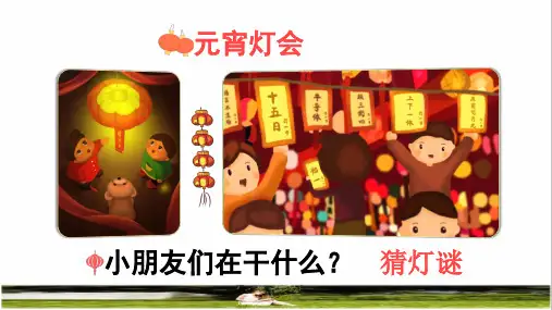 人教版一年级语文下册第一单元识字4《猜字谜》教学课件