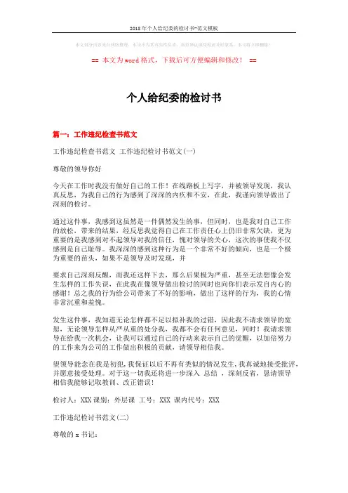 2018年个人给纪委的检讨书-范文模板 (24页)