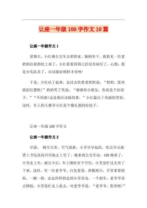 让座一年级100字作文10篇