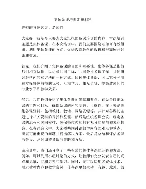 集体备课培训汇报材料