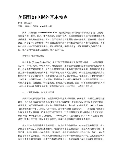 美国科幻电影的基本特点