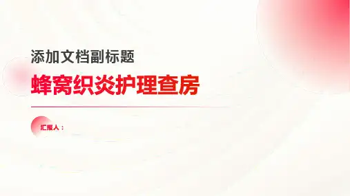 蜂窝织炎护理查房PPT