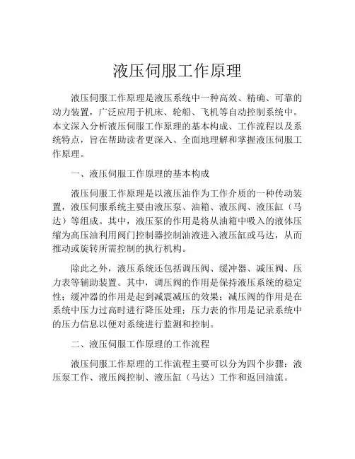 液压伺服工作原理