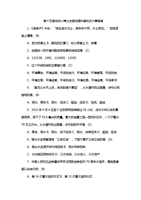 第十五届地球小博士全国地理科普知识大赛答案