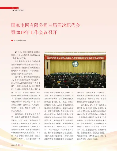 国家电网有限公司三届四次职代会暨2019年工作会议召开