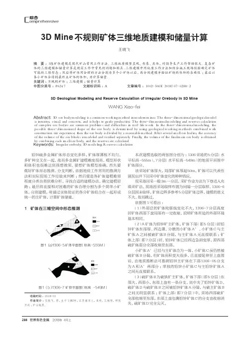3D Mine不规则矿体三维地质建模和储量计算
