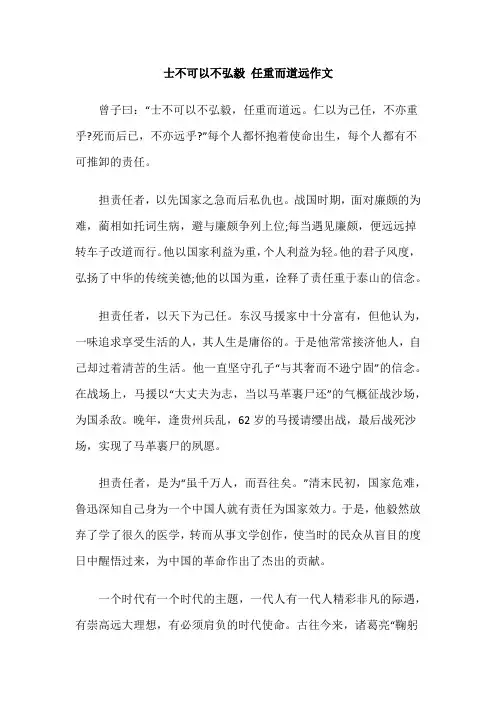 士不可以不弘毅 任重而道远作文