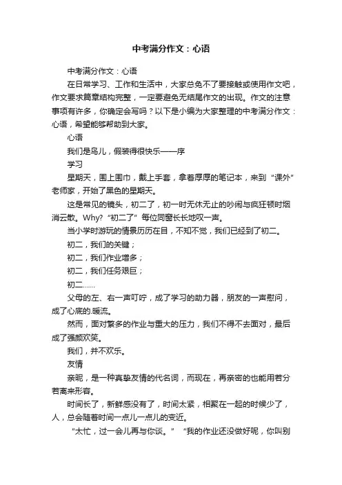 中考满分作文：心语