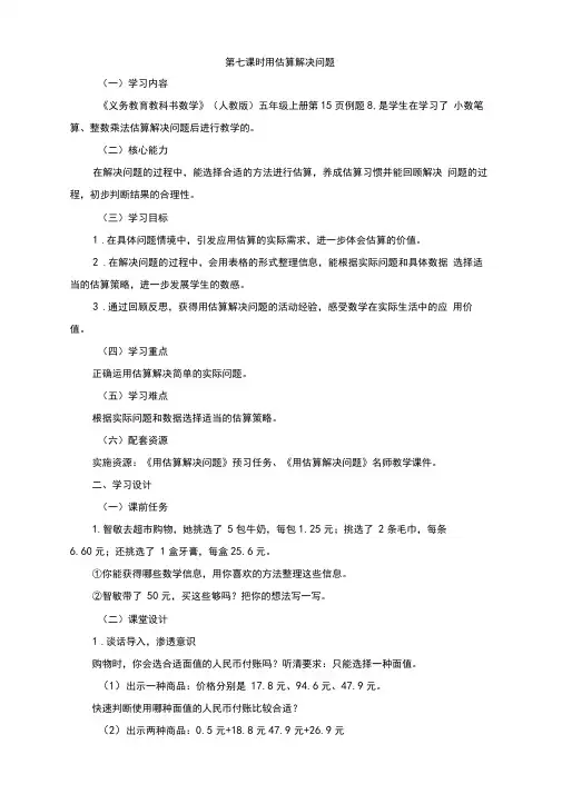 人教版五年级上册数学第一单元《用估算解决问题》名师教学设计