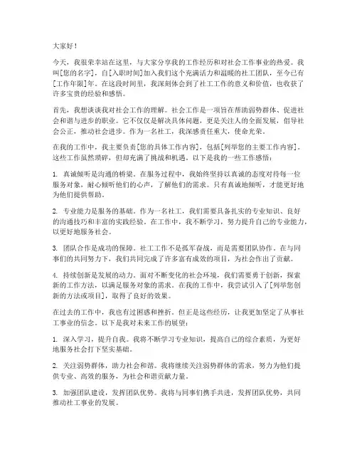 社工个人演讲稿范文