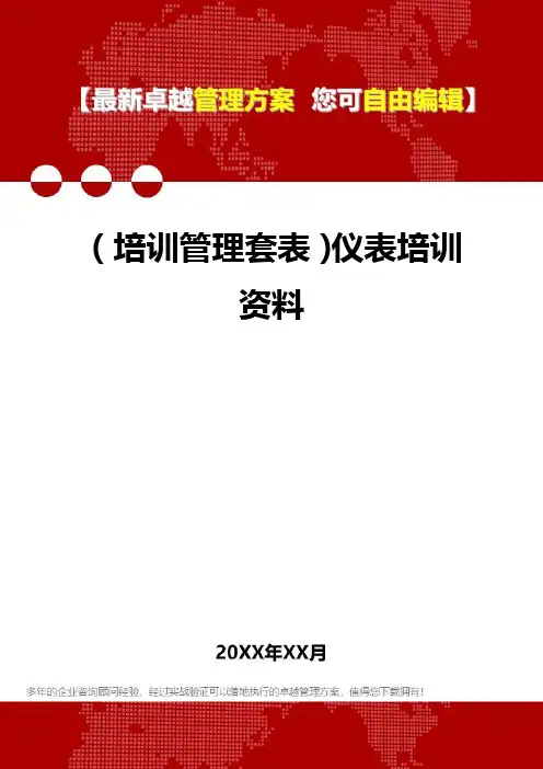[培训管控套表]仪表培训资料