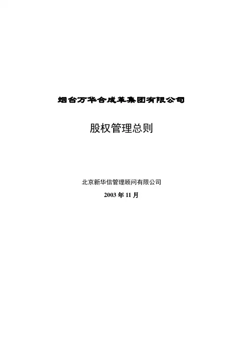 (新)万华集团股权管理总则_
