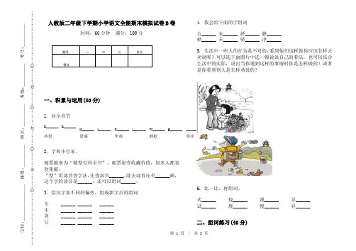 人教版二年级下学期小学语文全能期末模拟试卷B卷
