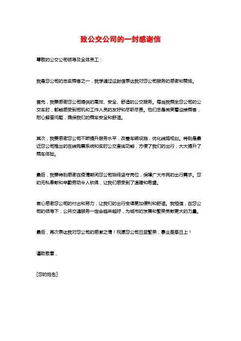 致公交公司的一封感谢信