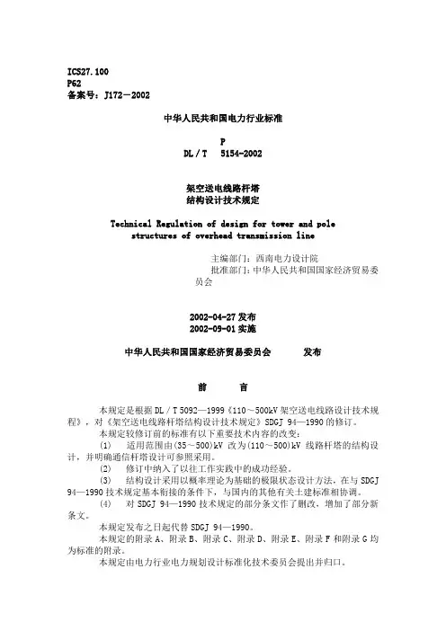 架空送电线路杆塔结构设计技术规定