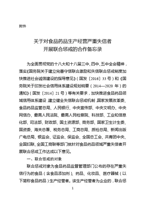 关于对食品药品生产经营严重失信者开展联合惩戒的合作备忘录