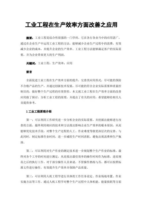 工业工程在生产效率方面改善之应用
