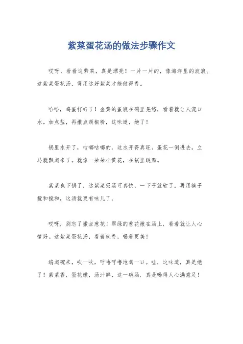 紫菜蛋花汤的做法步骤作文