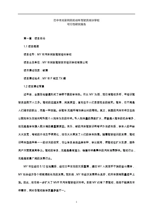 新办驾校可行性可行性研究报告