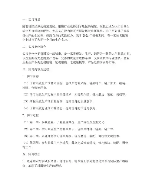 眼镜车间生产实习报告