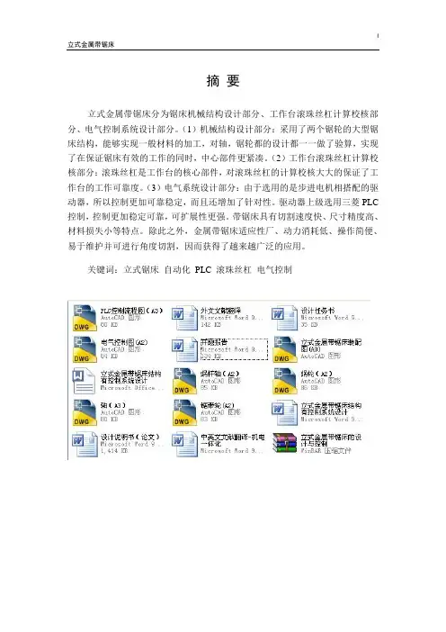 立式金属带锯床结构有控制系统设计