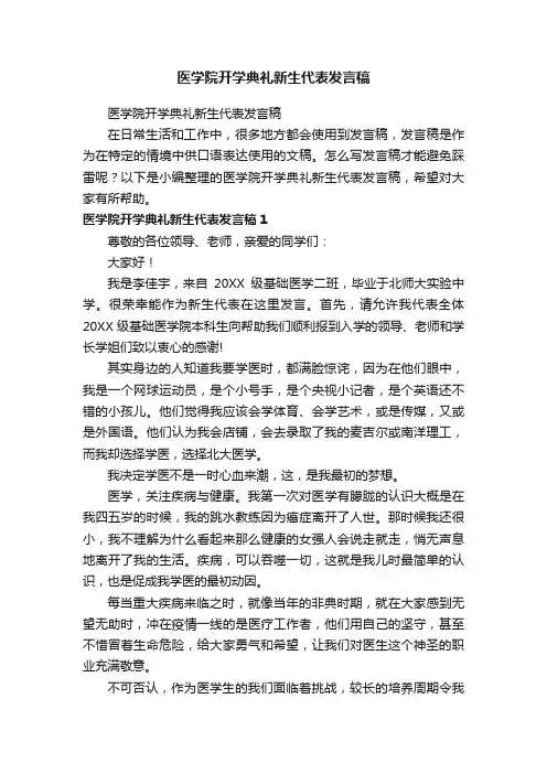 医学院开学典礼新生代表发言稿