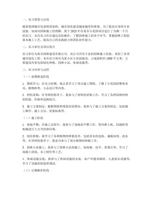 小花园施工实习报告