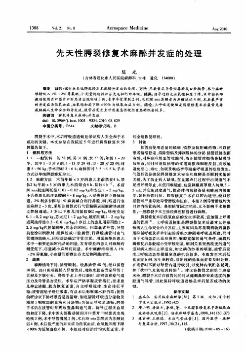 先天性腭裂修复术麻醉并发症的处理