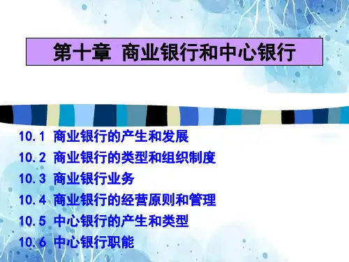 金融学课件--第十章-商业银行和中央银行