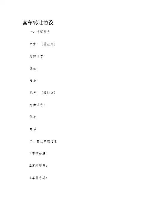 客车转让协议
