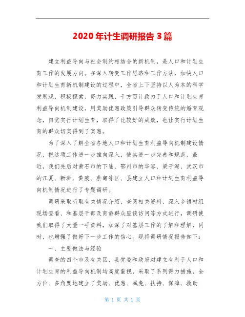 2020年计生调研报告3篇