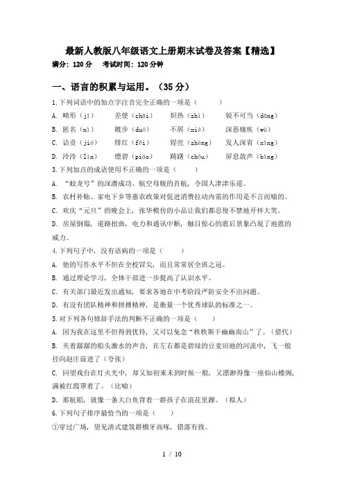 最新人教版八年级语文上册期末试卷及答案【精选】