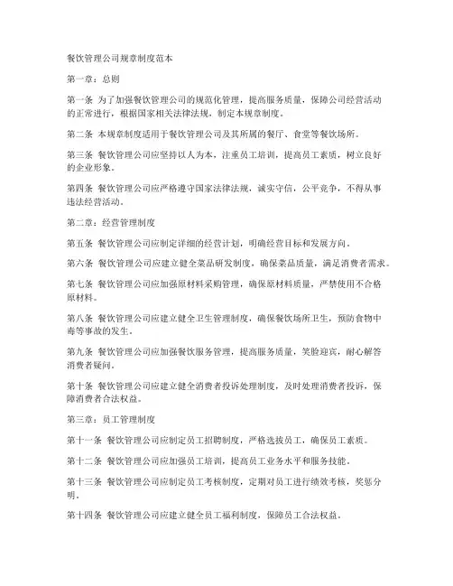 餐饮管理公司规章制度范本