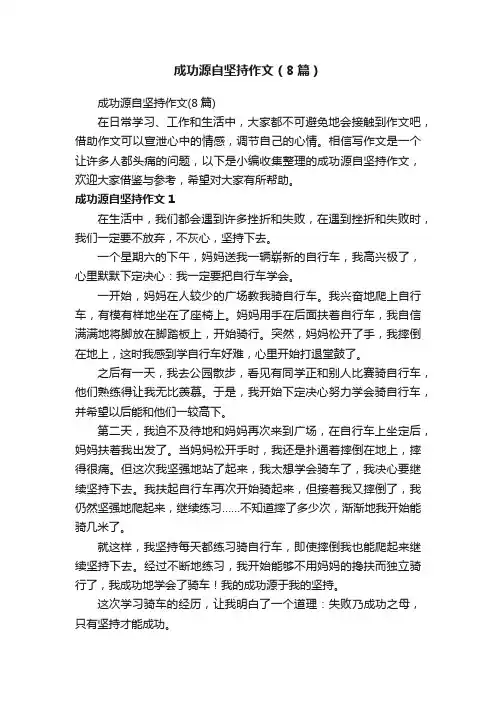 成功源自坚持作文（8篇）