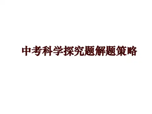 中考科学探究题解题策略