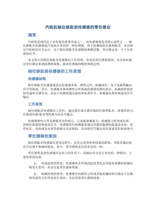 汽轮机轴位移胀差传感器的零位锁定
