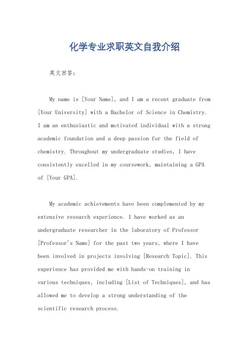 化学专业求职英文自我介绍