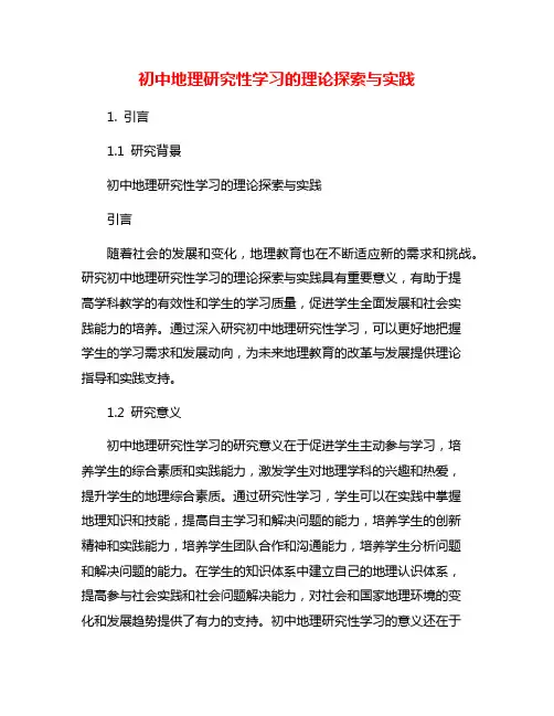 初中地理研究性学习的理论探索与实践