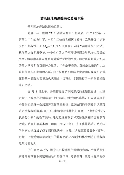 幼儿园地震演练活动总结8篇