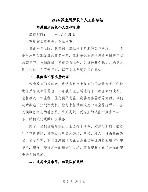 2024派出所所长个人工作总结